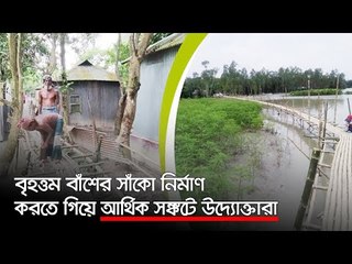 বৃহত্তম বাঁশের সাঁকো নির্মাণ করতে গিয়ে আর্থিক সঙ্কটে উদ্যোক্তারা  | Jagonews24.com