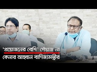 ‘প্রয়োজনের বেশি’ পেঁয়াজ না কেনার আহ্বান বাণিজ্যমন্ত্রীর  | Jagonews24.com