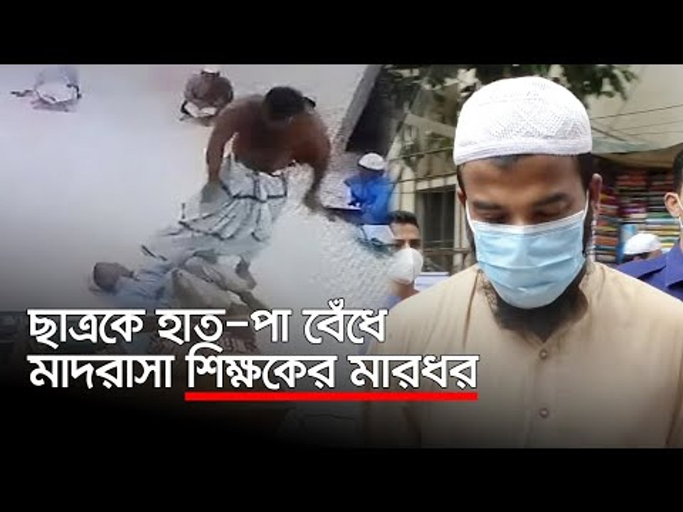 পড়ালেখায় অমনোযোগী, ছাত্রকে হাত-পা বেঁধে মাদরাসা শিক্ষকের মারধর | Jagonews24.com