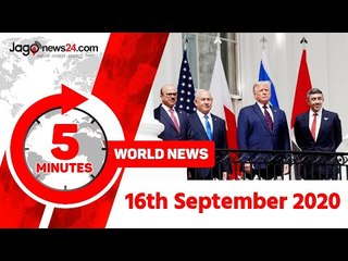 ৫ মিনিটে আজকের বিশ্ব | ১৬ সেপ্টেম্বর ২০২০ | Jagonews24.com