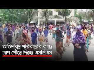 অতিদরিদ্র পরিবারের কাছে ত্রাণ পৌঁছে দিচ্ছে এসডিএস  | Jagonews24.com
