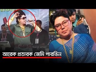 আরেক প্রতারক জেমি পারভিন  | Jagonews24.com