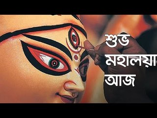 শুভ মহালয়া আজ  | Jagonews24.com