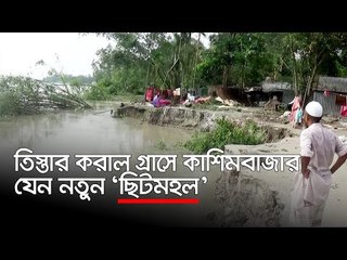 তিস্তার করাল গ্রাসে কাশিমবাজার যেন নতুন ‘ছিটমহল’ | Jagonews24.com