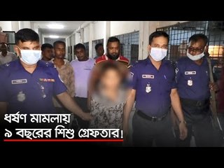 ধর্ষণ মামলায় ৯ বছরের শিশু গ্রেফতার! | Jagonews24.com