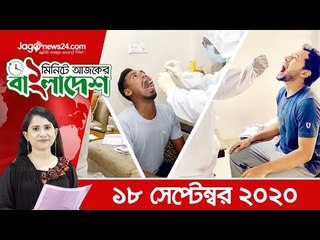 ১ মিনিটে আজকের বাংলাদেশ | ১৮ সেপ্টেম্বর ২০২০ | Jagonews24.com