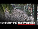 হাটহাজারী মাদরাসায় আল্লামা শফীর মরদেহ  | Jagonews24.com