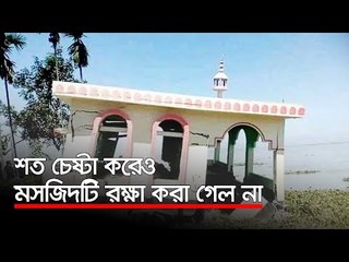 শত চেষ্টা করেও মসজিদটি রক্ষা করা গেল না | Jagonews24.com