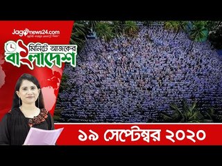 ১ মিনিটে আজকের বাংলাদেশ | ১৯ সেপ্টেম্বর ২০২০ | Jagonews24.com