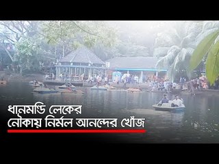 ধানমন্ডি লেকের নৌকায় নির্মল আনন্দের খোঁজ   | Jagonews24.com