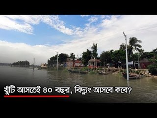 খুঁটি আসতেই ৪০ বছর, বিদ্যুৎ আসবে কবে? | Jagonews24.com