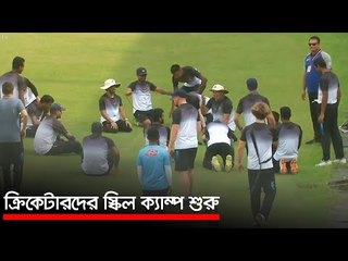 ক্রিকেটারদের স্কিল ক্যাম্প শুরু | Jagonews24.com