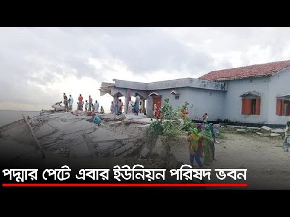 পদ্মার পেটে এবার ইউনিয়ন পরিষদ ভবন | Jagonews24.com