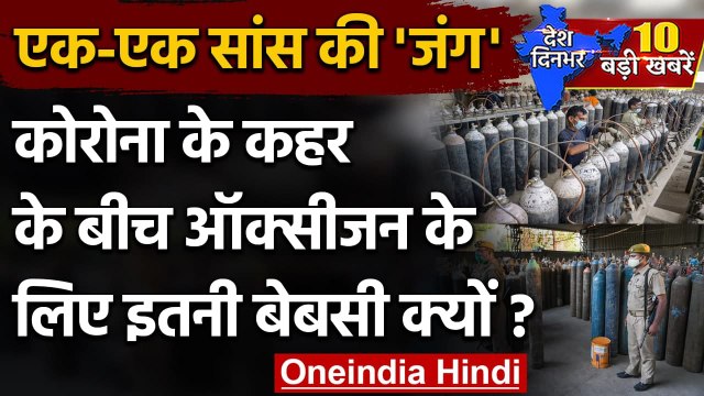 Oxygen Crisis : Oxygen की कमी से हजारों मरीजों की जान जोख़िम में | Coronavirus | वनइंडिया हिंदी