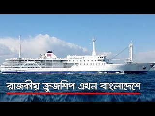 রাজকীয়  ক্রুজশিপ এখন বাংলাদেশে, অক্টোবরেই যাওয়া যাবে সেন্টমার্টিন!  | Jagonews24.com