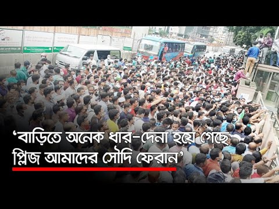 ‘বাড়িতে অনেক ধার-দেনা হয়ে গেছে, প্লিজ আমাদের সৌদি ফেরান’  | Jagonews24.com
