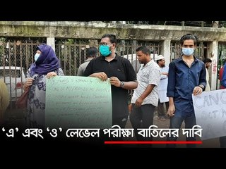 ‘এ’ এবং ‘ও’ লেভেল পরীক্ষা বাতিলের দাবি | Jagonews24.com