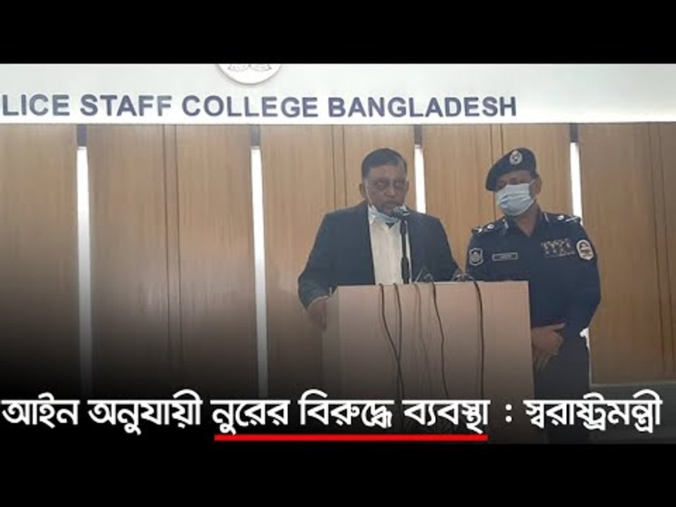 আইন অনুযায়ী নুরের বিরুদ্ধে ব্যবস্থা : স্বরাষ্ট্রমন্ত্রী | Jagonews24.com