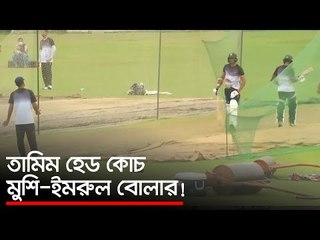 তামিম হেড কোচ, মুশি ইমরুল বোলার | Jagonews24.com