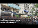 প্রবাসী কল্যাণ ভবনের সামনে সৌদি প্রবাসীদের বিক্ষোভ | Jagonews24.com