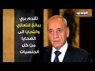 Download Video: بري يدعو إلى إقامة غرفة عمليات دولية لمحاربة