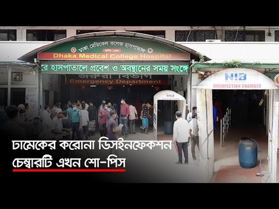 ঢামেকের করোনা ডিসইনফেকশন চেম্বারটি এখন শো-পিস   | Jagonews24.com