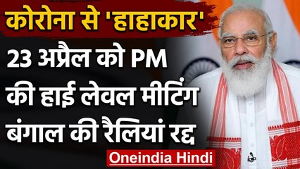 West Bengal Election 2021 : Friday को होने वाली रैली में नहीं जाएंगे PM Modi | वनइंडिया हिंदी