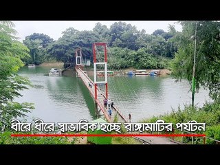 ধীরে ধীরে স্বাভাবিক হচ্ছে রাঙ্গামাটির পর্যটন  | Jagonews24.com