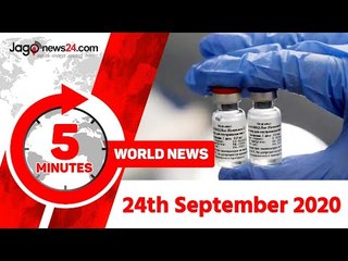 ৫ মিনিটে আজকের বিশ্ব | ২৪ সেপ্টেম্বর ২০২০ | Jagonews24.com