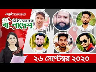 ১ মিনিটে আজকের বাংলাদেশ | ২৬ সেপ্টেম্বর ২০২০ | Jagonews24.com