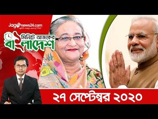 ১ মিনিটে আজকের বাংলাদেশ | ২৭ সেপ্টেম্বর ২০২০ | Jagonews24.com