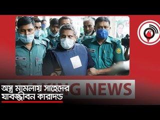 অস্ত্র মামলায় সাহেদের যাবজ্জীবন কারাদণ্ড | Jagonews24.com