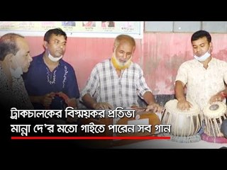 ট্রাকচালকের বিস্ময়কর প্রতিভা, মান্না দে’র মতো গাইতে পারেন সব গান  | Jagonews24.com