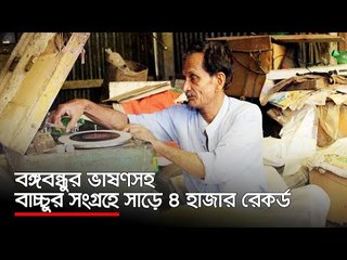 বঙ্গবন্ধুর ভাষণসহ বাচ্চুর সংগ্রহে সাড়ে ৪ হাজার রেকর্ড | Jagonews24.com