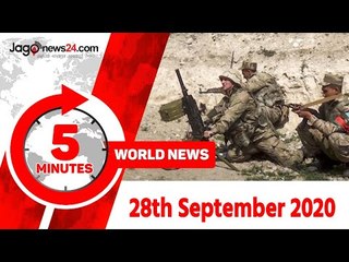 ৫ মিনিটে আজকের বিশ্ব | ২৮ সেপ্টেম্বর ২০২০ | Jagonews24.com