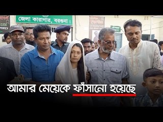 আমার মেয়েকে ফাঁসানো হয়েছে | Jagonews24.com