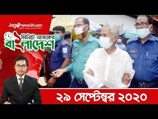 ১ মিনিটে আজকের বাংলাদেশ |  ২৯ সেপ্টেম্বর ২০২০ | Jagonews24.com