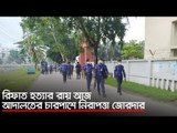 রিফাত হত্যার রায় আজ, আদালতের চারপাশে নিরাপত্তা জোরদার | Jagonews24.com