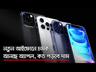 নতুন আইফোনে চমক আনছে অ্যাপল, কত পড়বে দাম  | Jagonews24.com
