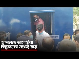 আদালতে আসামিরা, কিছুক্ষণের মধ্যেই রায় | Jagonews24.com