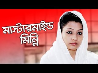 মাস্টারমাইন্ড মিন্নি : আদালত  | Jagonews24.com
