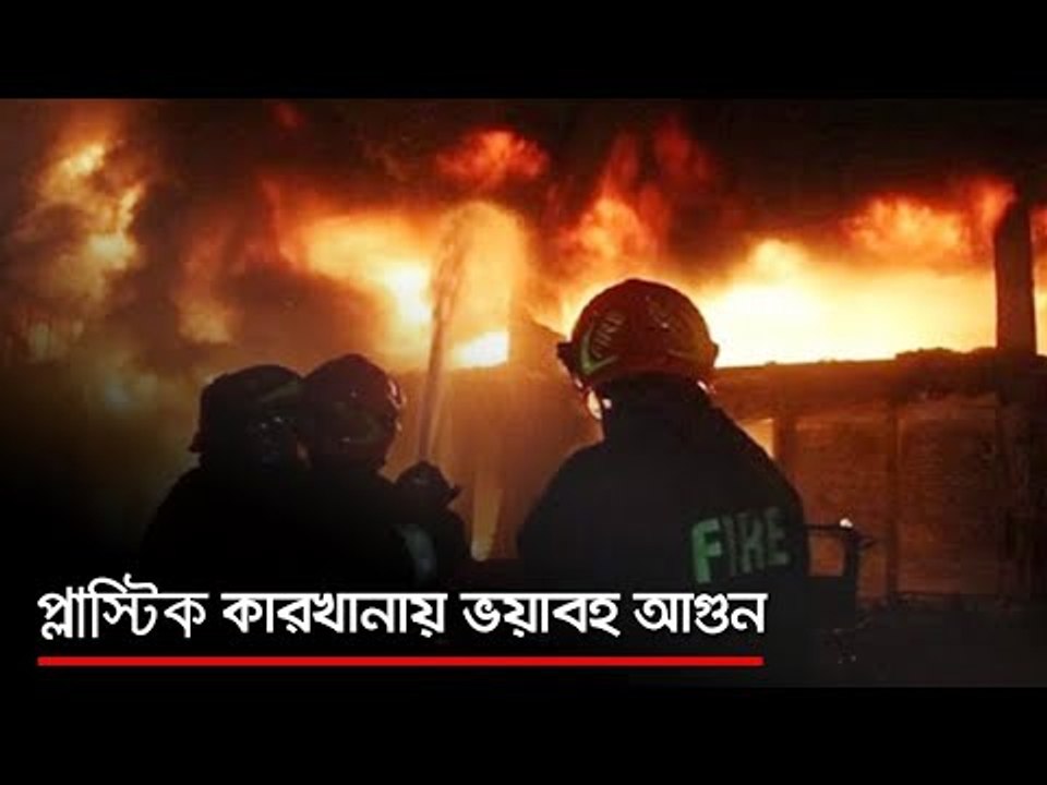 গভীর রাতে প্লাস্টিক কারখানায় ভয়াবহ আগুন  | Jagonews24.com