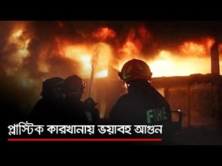 গভীর রাতে প্লাস্টিক কারখানায় ভয়াবহ আগুন  | Jagonews24.com
