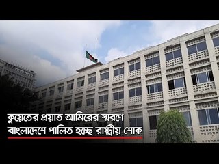 কুয়েতের প্রয়াত আমিরের স্মরণে বাংলাদেশে পালিত হচ্ছে রাষ্ট্রীয় শোক  | Jagonews24.com