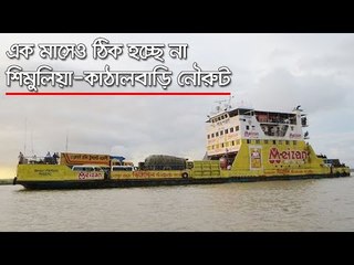 এক মাসেও ঠিক হচ্ছে না শিমুলিয়া-কাঠালবাড়ি নৌরুট  | Jagonews24.com