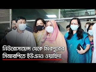 নিউরোসায়েন্স থেকে মিরপুরের সিআরপিতে ইউএনও ওয়াহিদা  | Jagonews24.com