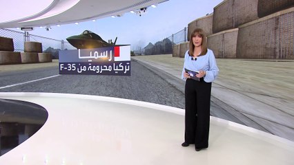 واشنطن تطرد تركيا رسميا من برنامج مقاتلات أف 35