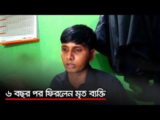 ৬ বছর পর ফিরলেন মৃত ব্যক্তি | Jagonews24.com