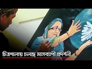 চিত্রশালায় চলছে মাসব্যাপী প্রদর্শনী  | Jagonews24.com