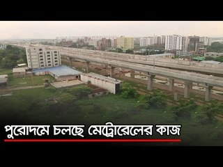 পুরোদমে চলছে মেট্রোরেলের কাজ  | Jagonews24.com